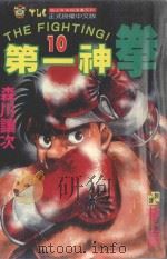 第一神拳 10 1993 PDF电子版封面 9573401290 森川让次著;林上园译