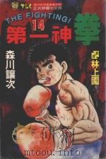 第一神拳 14 1993 PDF电子版封面 957340317X 森川让次著;林上园译