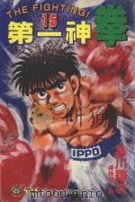 第一神拳 15 1993 PDF电子版封面 9573403188 森川让次著;杨玲兰译
