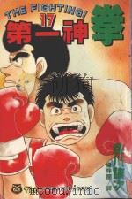 第一神拳 17 1994 PDF电子版封面 957340320X 森川让次著;杨玲兰译