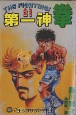 第一神拳 21 1994 PDF电子版封面 9573411903 森川让次著;周昭骏译