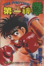 第一神拳  23（1994 PDF版）