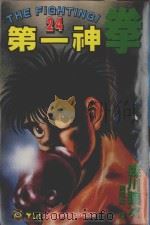 第一神拳 24 1994 PDF电子版封面 9573417278 森川让次著;周昭骏译