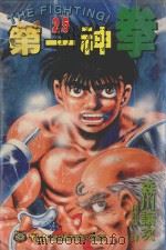 第一神拳  25（1995 PDF版）