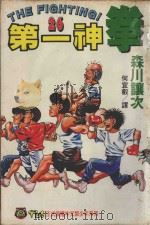 第一神拳  26   1995  PDF电子版封面  9573417294  森川让次著；何宜叡译 