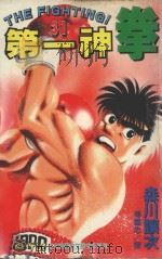 第一神拳 31 1996 PDF电子版封面 9573442701 森川让次著;傅国忠译