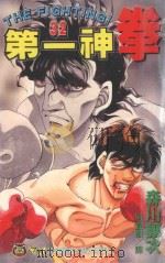 第一神拳 32 1997 PDF电子版封面 9573446774 森川让次著;何宜叡译