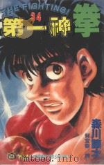 第一神拳  34（1997 PDF版）