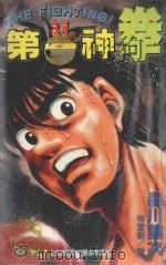 第一神拳  35   1997  PDF电子版封面  9573457938  森川让次著；何宜叡译 