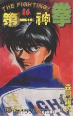 第一神拳  36（1997 PDF版）