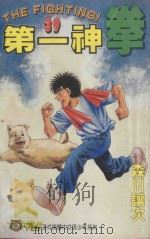 第一神拳  39（1998 PDF版）