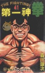 第一神拳  41（1998 PDF版）