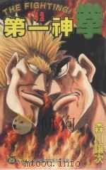 第一神拳 42 1998 PDF电子版封面 9573467909 森川让次著;何宜叡译