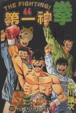 第一神拳  44（1999 PDF版）