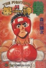 第一神拳  45（1999 PDF版）