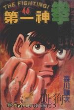 第一神拳 46 1999 PDF电子版封面 9573478595 森川让次著;磊正杰译