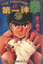 第一神拳 47 1999 PDF电子版封面 9573483785 森川让次著;磊正杰译