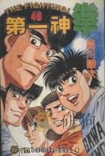 第一神拳  48   1999  PDF电子版封面  9573483793  森川让次著；磊正杰译 