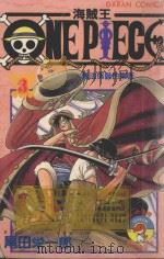 海贼王 第3集 无法伪装的东西 1987 PDF电子版封面 9572539167 尾田栄一郎著;丁玉燕译