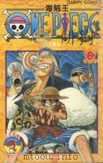 海贼王  卷8  我不会死（1988 PDF版）