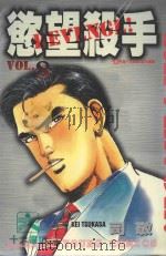 欲望杀手 8 1986 PDF电子版封面 9572532847 司敬著;洪文宝译