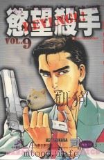 欲望杀手 9 1987 PDF电子版封面 9572534920 司敬著;洪文宝译