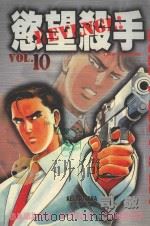欲望杀手 10 1987 PDF电子版封面 9572536516 司敬著;洪文宝译