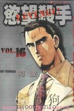 欲望杀手  16（1989 PDF版）