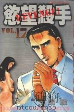 欲望杀手  17（1989 PDF版）