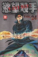 欲望杀手  24（1990 PDF版）