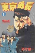 东京番长  1（1987 PDF版）