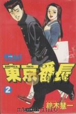 东京番长 2 1987 PDF电子版封面 9572535943 铃木慧一著;黄瑾瑜译