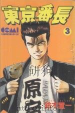 东京番长 3 1987 PDF电子版封面 9572537628 铃木慧一著;黄瑾瑜译