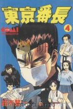 东京番长 4 1987 PDF电子版封面 9572538829 铃木慧一著;黄瑾瑜译
