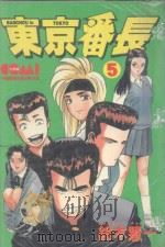 东京番长 5 1987 PDF电子版封面 9572540718 铃木慧一著;黄瑾瑜译