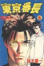 东京番长  6   1988  PDF电子版封面  9572541935  铃木慧一著；黄瑾瑜译 