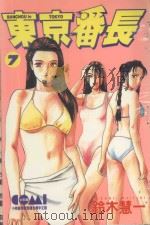 东京番长  7   1988  PDF电子版封面  9572543539  铃木慧一著；黄瑾瑜译 