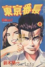 东京番长  8（1988 PDF版）