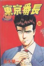东京番长  10（1988 PDF版）