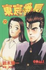东京番长  12（1989 PDF版）