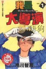 我是大导演  1（1999 PDF版）
