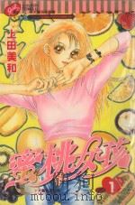 蜜桃女孩  1（1998 PDF版）