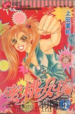 蜜桃女孩  2（1998 PDF版）