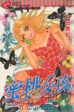 蜜桃女孩  4（1999 PDF版）