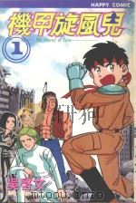 机甲旋风儿  1（1995 PDF版）