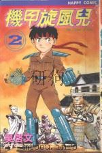 机甲旋风儿 2 1996 PDF电子版封面 9575394984 吴启文漫画