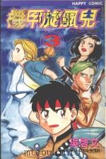 机甲旋风儿 3 1996 PDF电子版封面 9575395492 吴启文漫画