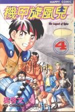 机甲旋风儿 4 1997 PDF电子版封面 957539710X 吴启文漫画