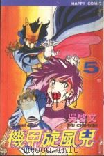 机甲旋风儿 5 1997 PDF电子版封面 9575397770 吴启文漫画