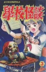 学校怪谈  3（1999 PDF版）